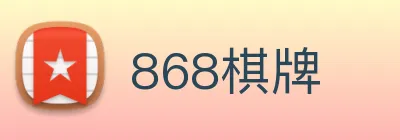 868棋牌 Logo